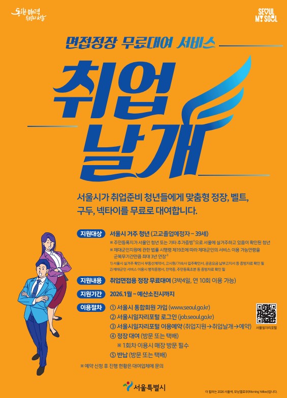 ▲취업날개 홍보 포스터 (서울시)