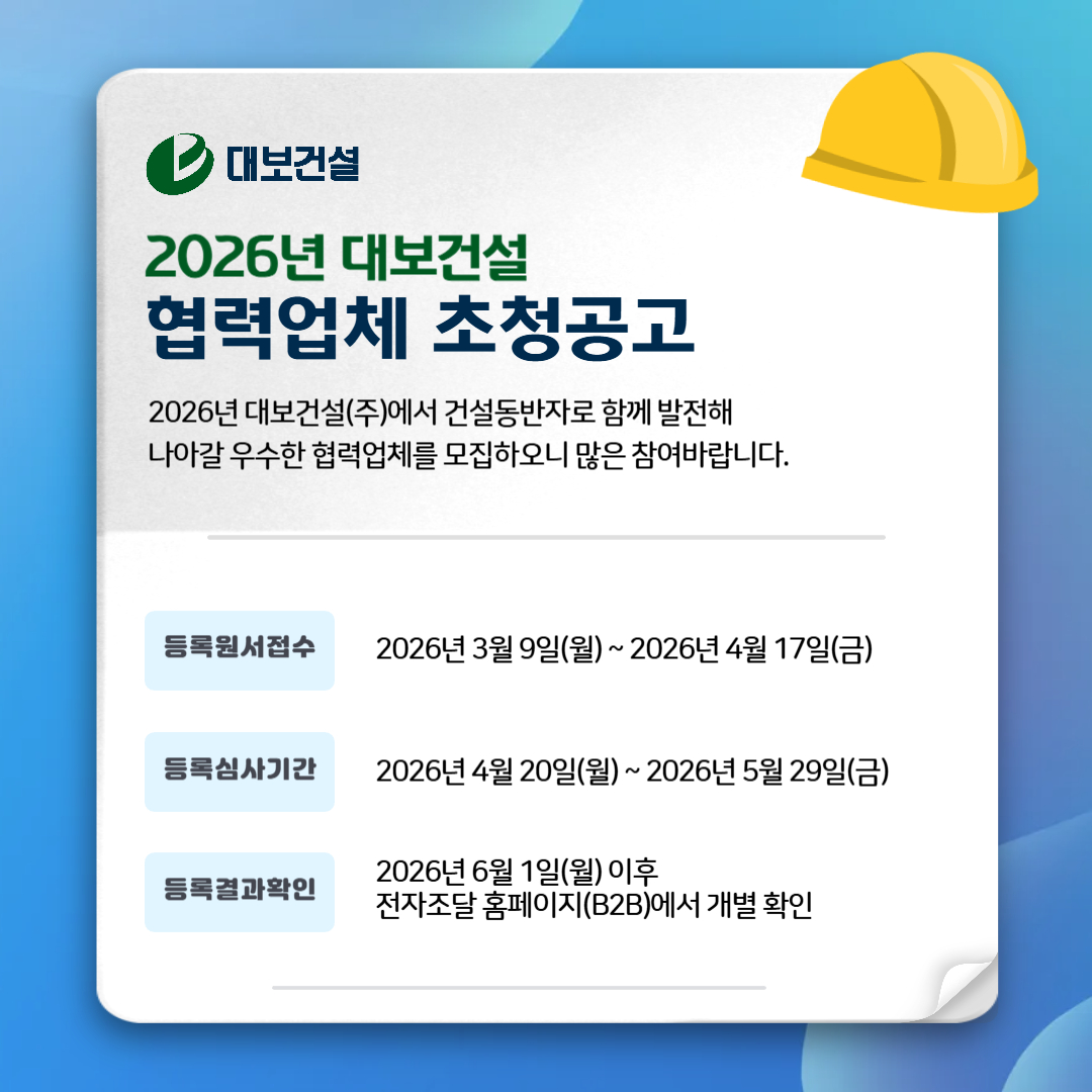 ▲대보건설 2026 협력업체 공고배너. (사진제공=대보건설)