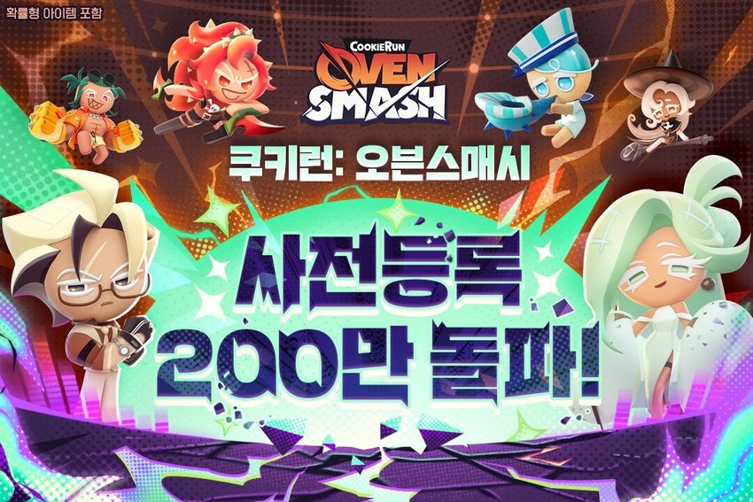 한 달만에 사전등록 200만...쿠키런 신작 ‘오븐스매시’ 뭐길래