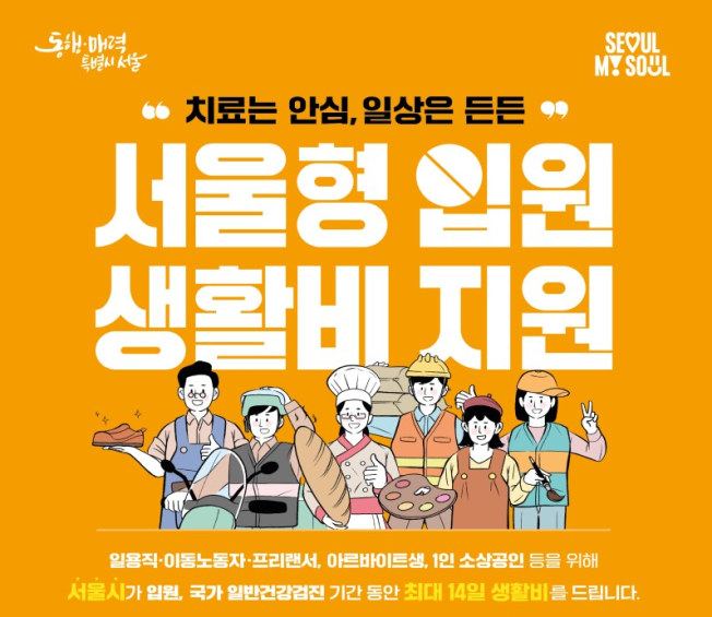 ▲서울형 입원 생활비 지원 사업 포스터. (사진제공=서울시)