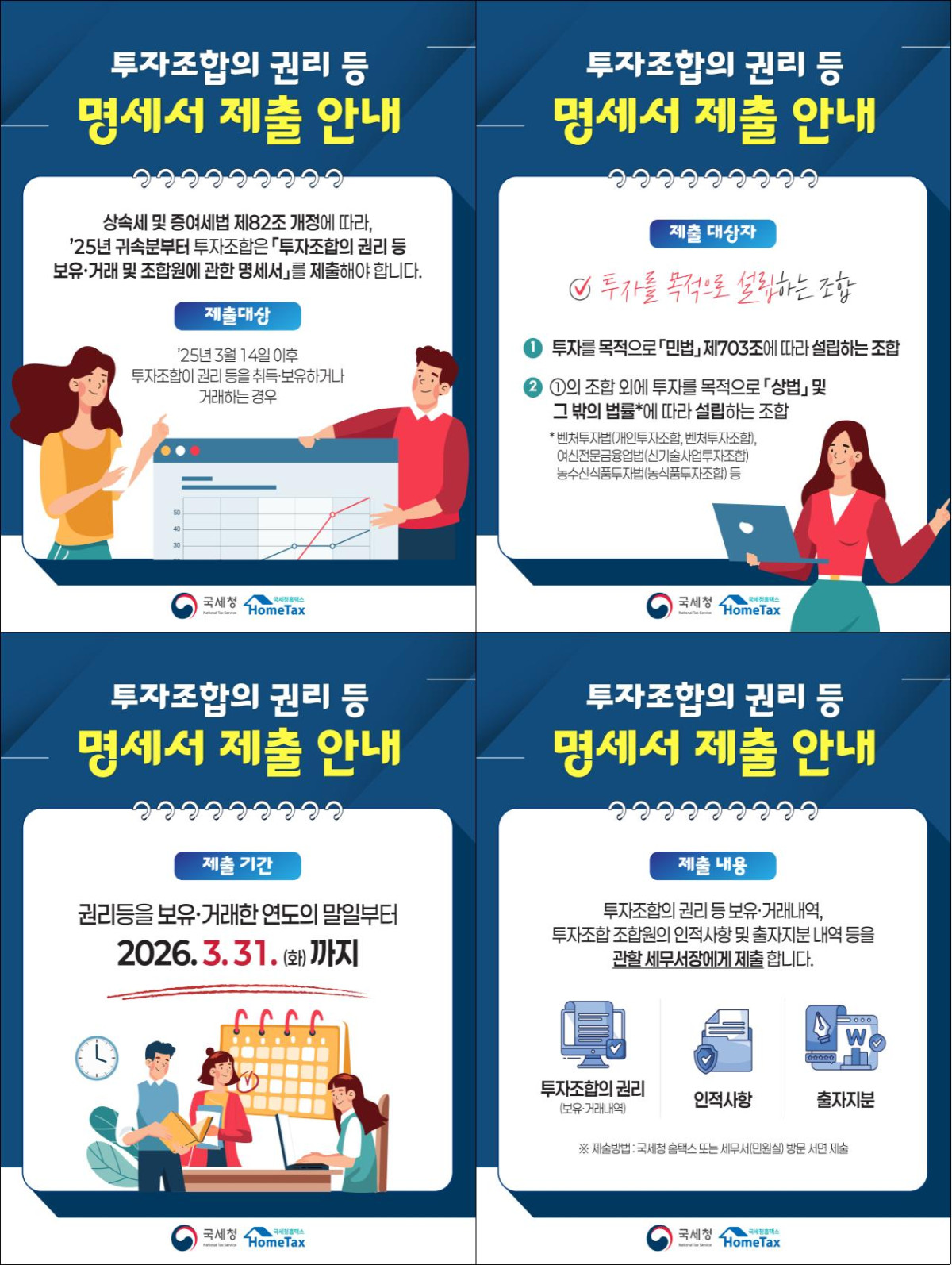 ▲투자조합 명세서 카드뉴스 (자료제공=국세청)