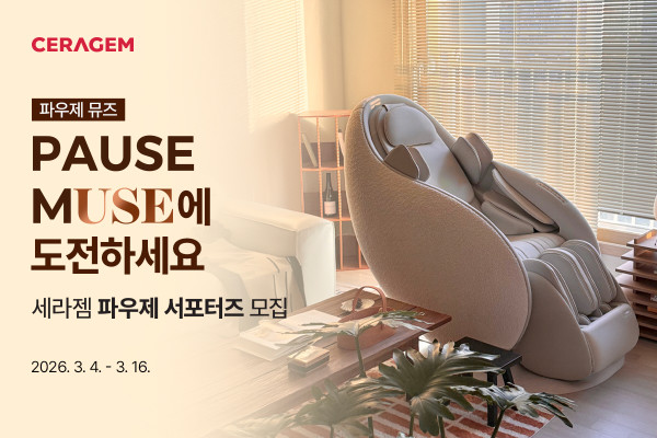 (사진제공=세라젬)