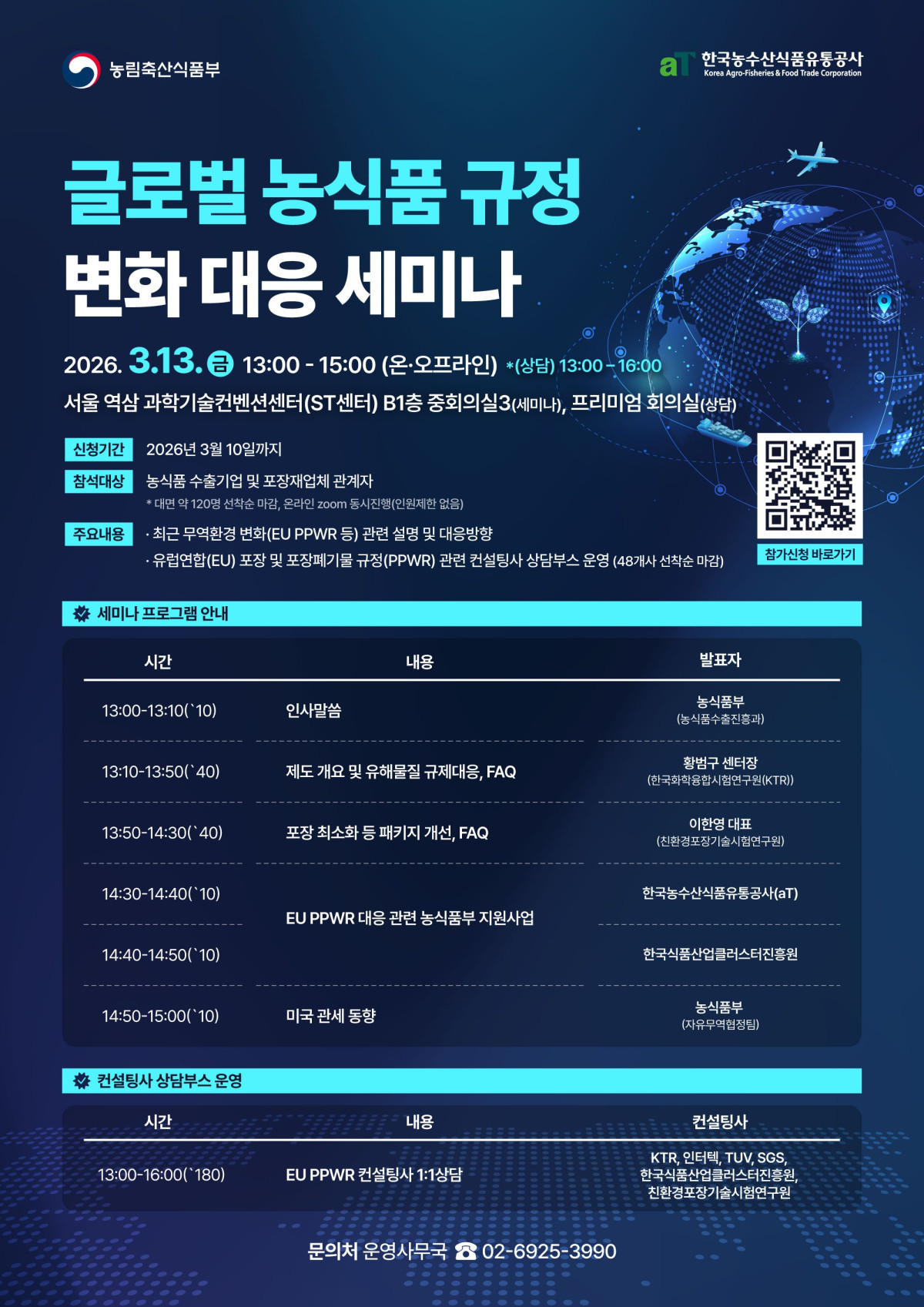 ▲글로벌 농식품 규정 변화 대응 세미나 포스터 (사진제공=농림축산식품부)