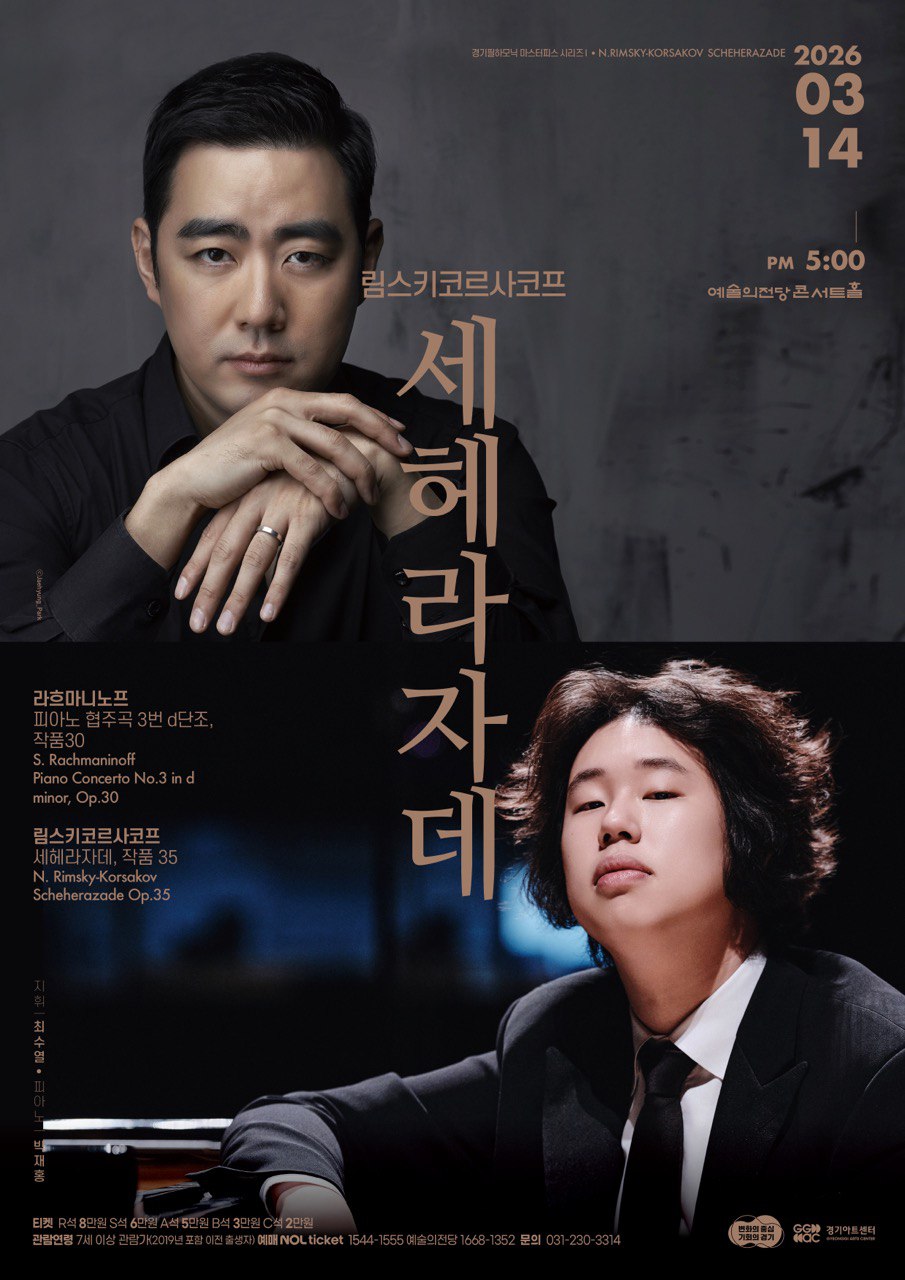 ▲경기필하모닉오케스트라 마스터피스 시리즈 Ⅰ '림스키코르사코프 세헤라자데' 공연 포스터. (경기아트센터)