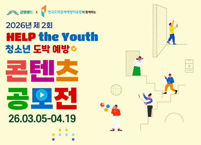 ▲청소년 도박예방 콘텐츠 공모전 포스터 (사진제공 = 강원랜드)