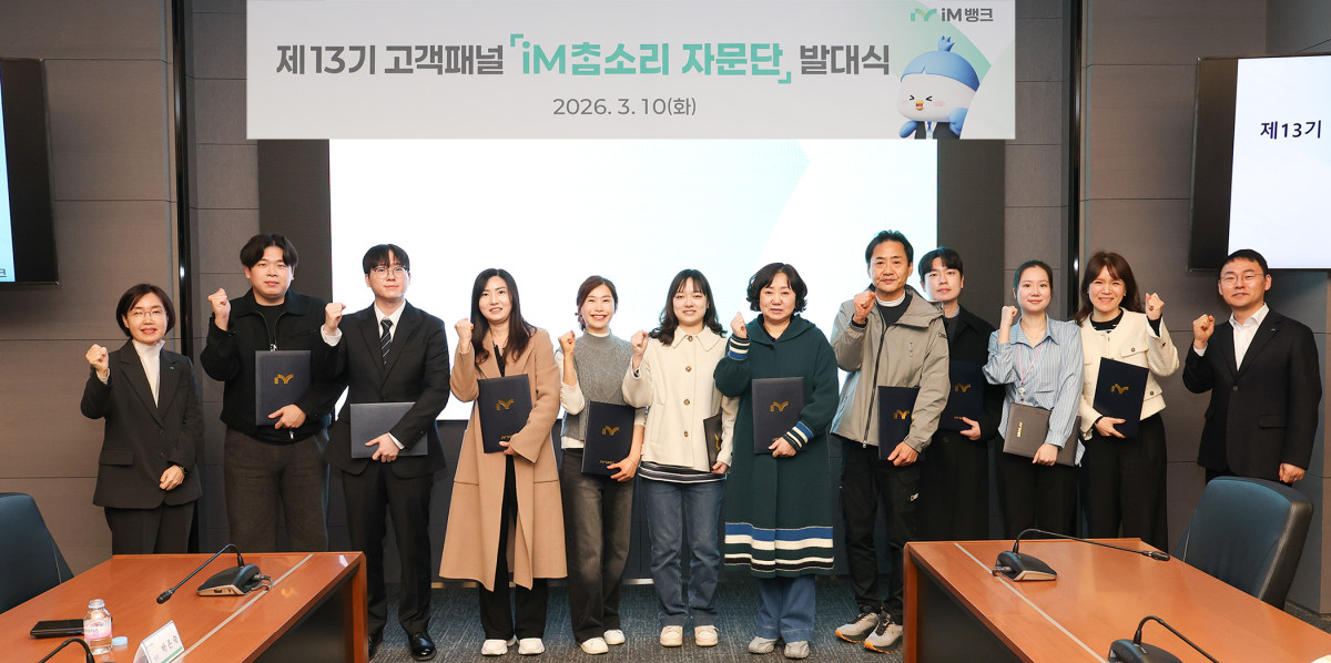 ▲10일 iM뱅크 수성동 본점에서 열린 ‘2026 iM 참소리자문단’ 발대식. (사진제공=iM뱅크)