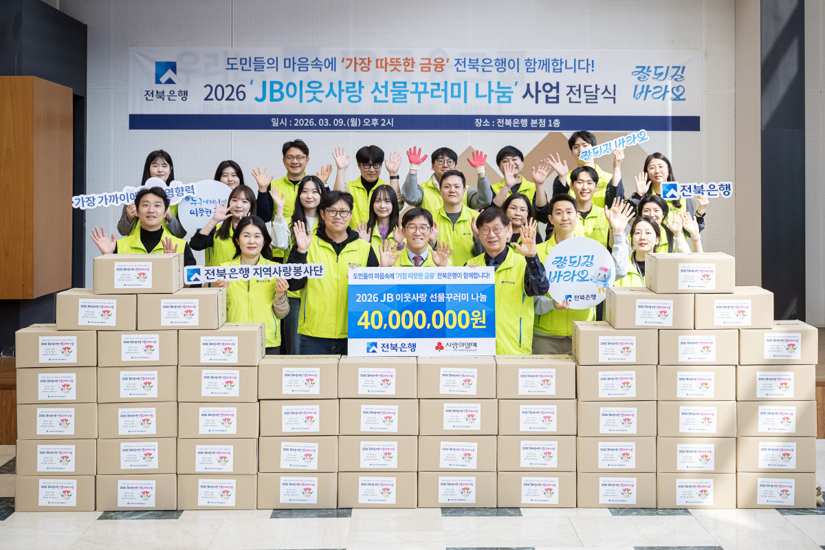 ▲JB금융그룹 전북은행지역사랑봉사단이 본점 1층 로비에서 ‘2026 JB이웃사랑 선물꾸러미 나눔’ 사업 전달식을 개최했다. (사진제공=전북은행)
