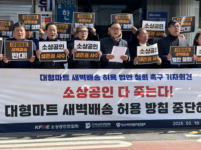 ▲소상공인업계는 10일 서울 서대문구에 위치한 김동아 더불어민주당 의원의 지역구 사무소를 찾아 대형마트 새벽배송 허용 법안 철회를 촉구했다. (서이원 기자 @iwonseo96)