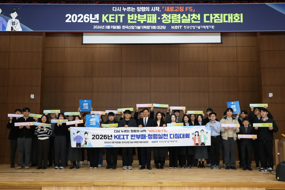 ▲2026년 반부패·청렴실천 다짐대회 기념 단체 사진. (사진제공=KEIT)