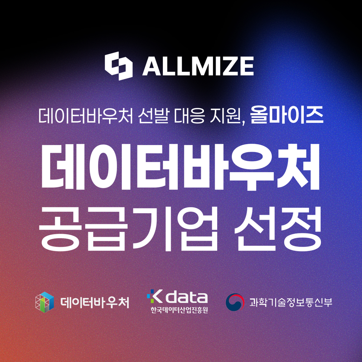 ▲올마이즈 데이터바우처 수요기업 모집 포스터 (올마이즈 제공)