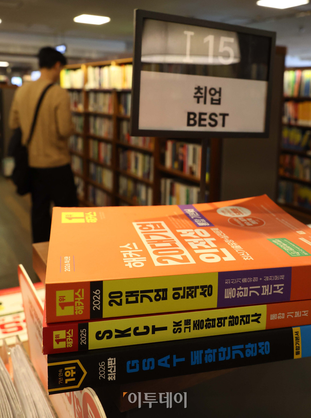 ▲삼성전자와 SK하이닉스 등 국내 주요 기업들이 상반기 신입사원 채용에 나선다. 이번 공채에는 삼성전자·삼성물산·삼성바이오로직스 등 18개 계열사가 참여하며, SK하이닉스도 기술·사무직 신입사원을 모집한다. 사진은 10일 서울 종로구 교보문고 광화문점에 진열된 취업 관련 서적. 고이란 기자 photoeran@