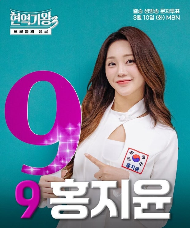 ▲'현역가왕3' 홍지윤 우승, 홍지윤 3대 가왕 등극…2위 차지연, 3위 이수연 (출처=MBN '현역가왕3')