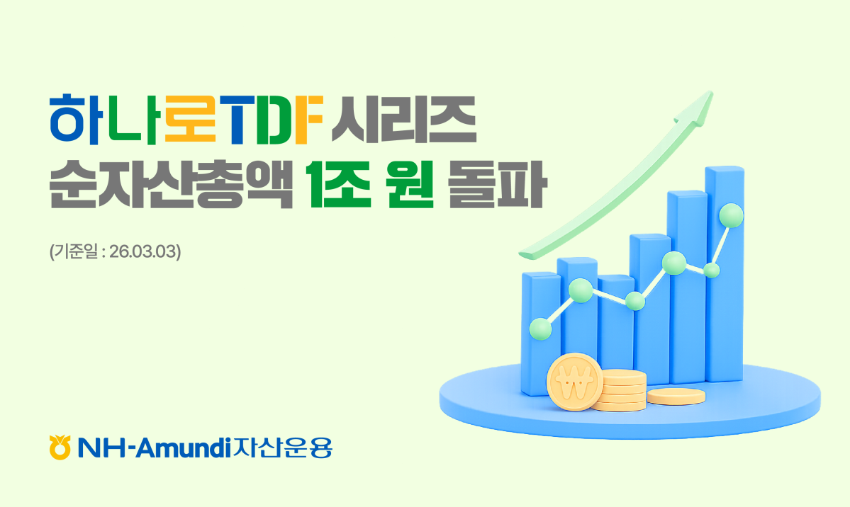 (출처=NH-아문디(Amundi)자산운용)