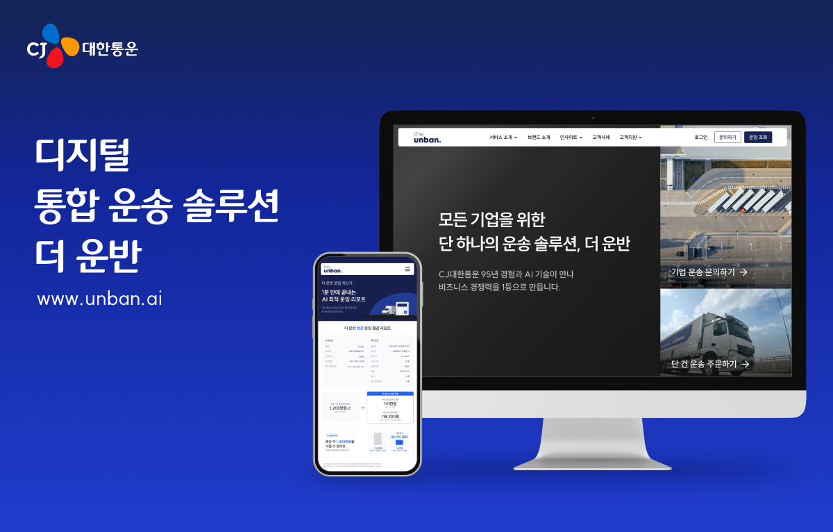 ▲더 운반 홈페이지 개편 이미지. (사진=CJ대한통운)