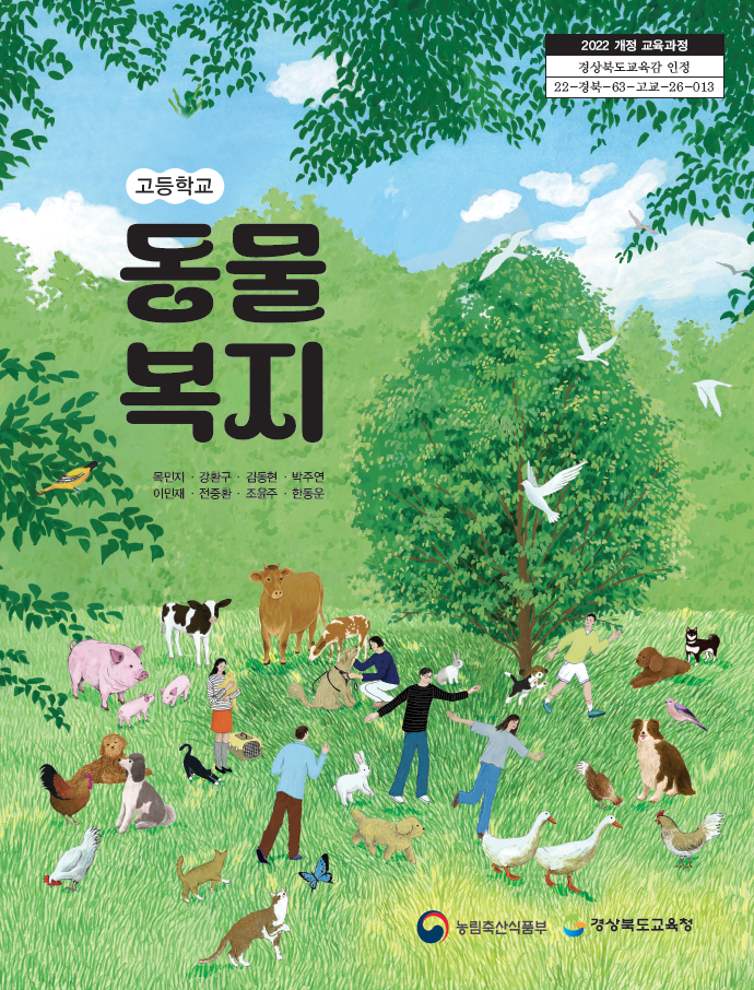 ▲고등학교 동물복지 인정교과서 표지 (사진제공=농림축산식품부)