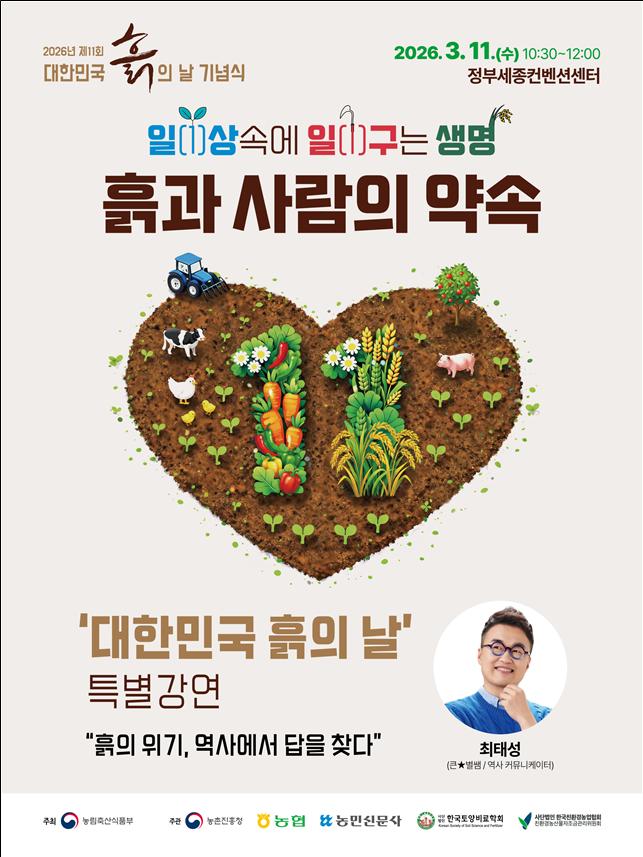 ▲제11회 흙의 날 포스터 (사진제공=농림축산식품부)