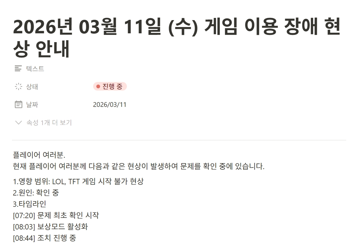 ▲롤 오류 발생…게임 시작 장애, 리그오브레전드 TFT 게임 시작 장애 (출처=리그 오브 레전드 홈페이지 캡처)