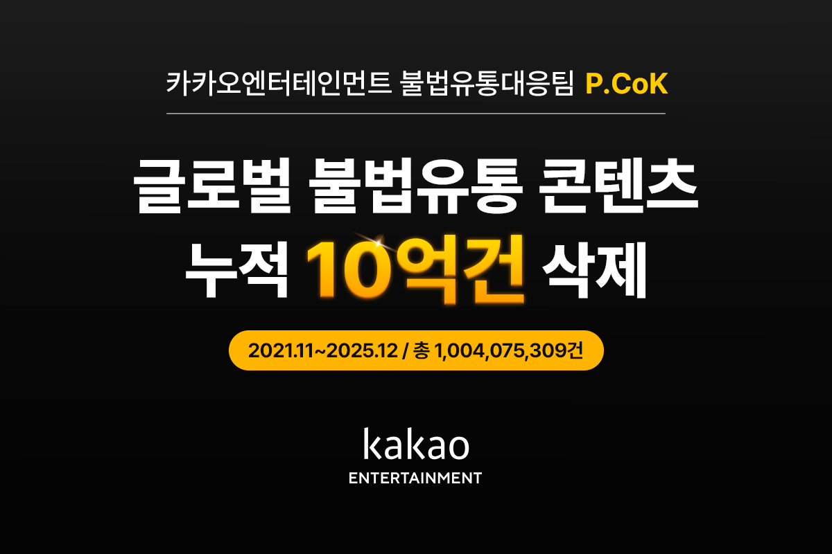 (사진제공=카카오엔터테인먼트)