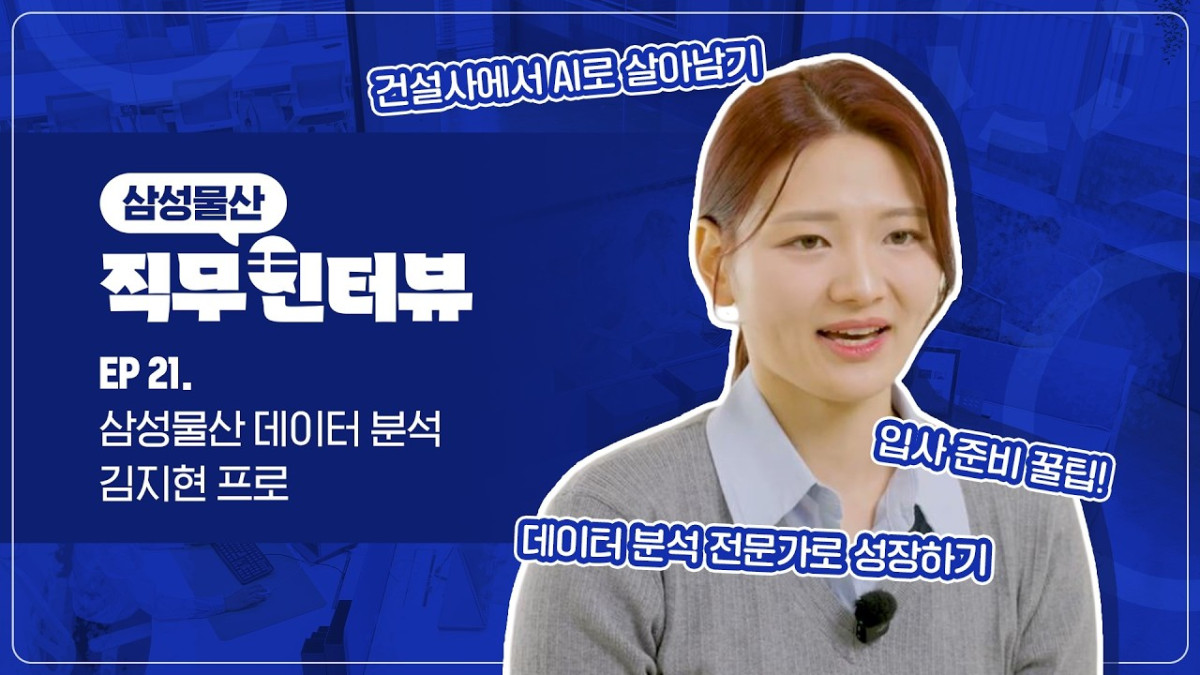 ▲삼성물산 직무인터뷰 데이터 분석편. (삼성물산)