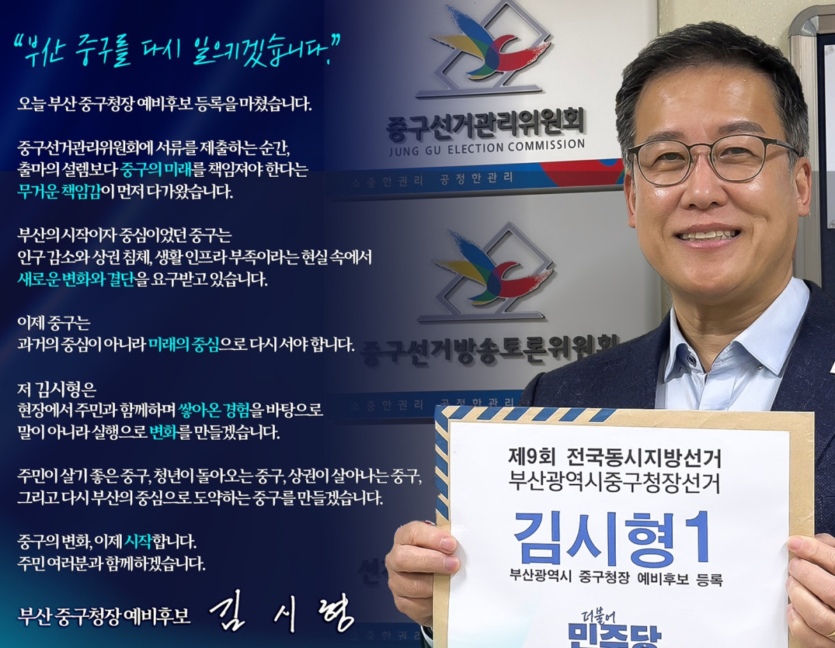 ▲김시형 더불어민주당 중구청장 예비후보 (사진제공=김시형 예비후보 캠프 제공)