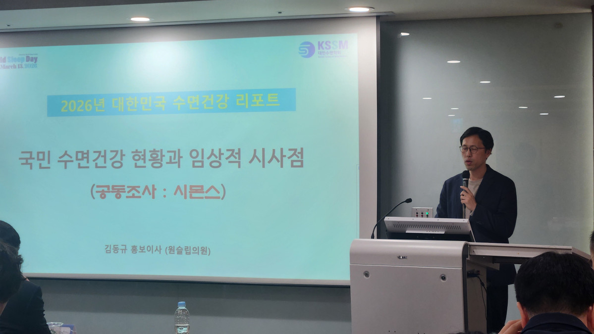 ▲“좋은 잠 더 나은 삶”  심포지움에서 ‘2026 대한민국 수면건강 리포트’ 조사 결과를 발표하는 김동규 대한수면학회 홍보이사.(윤나래 기자)