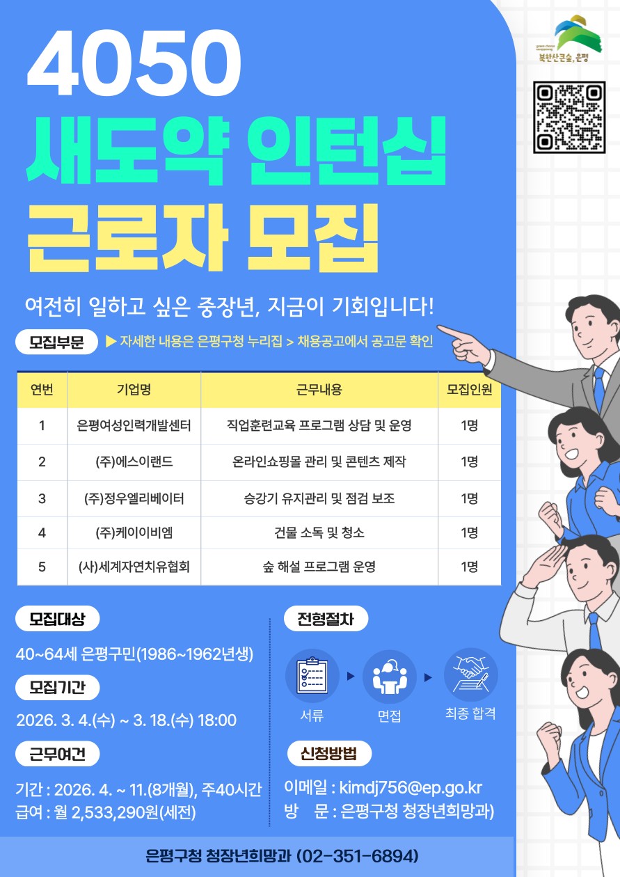 ▲‘2026년 4050 새 도약 인턴 십 프로그램’ 참여자 모집 안내. (사진 제공 = 은평구)