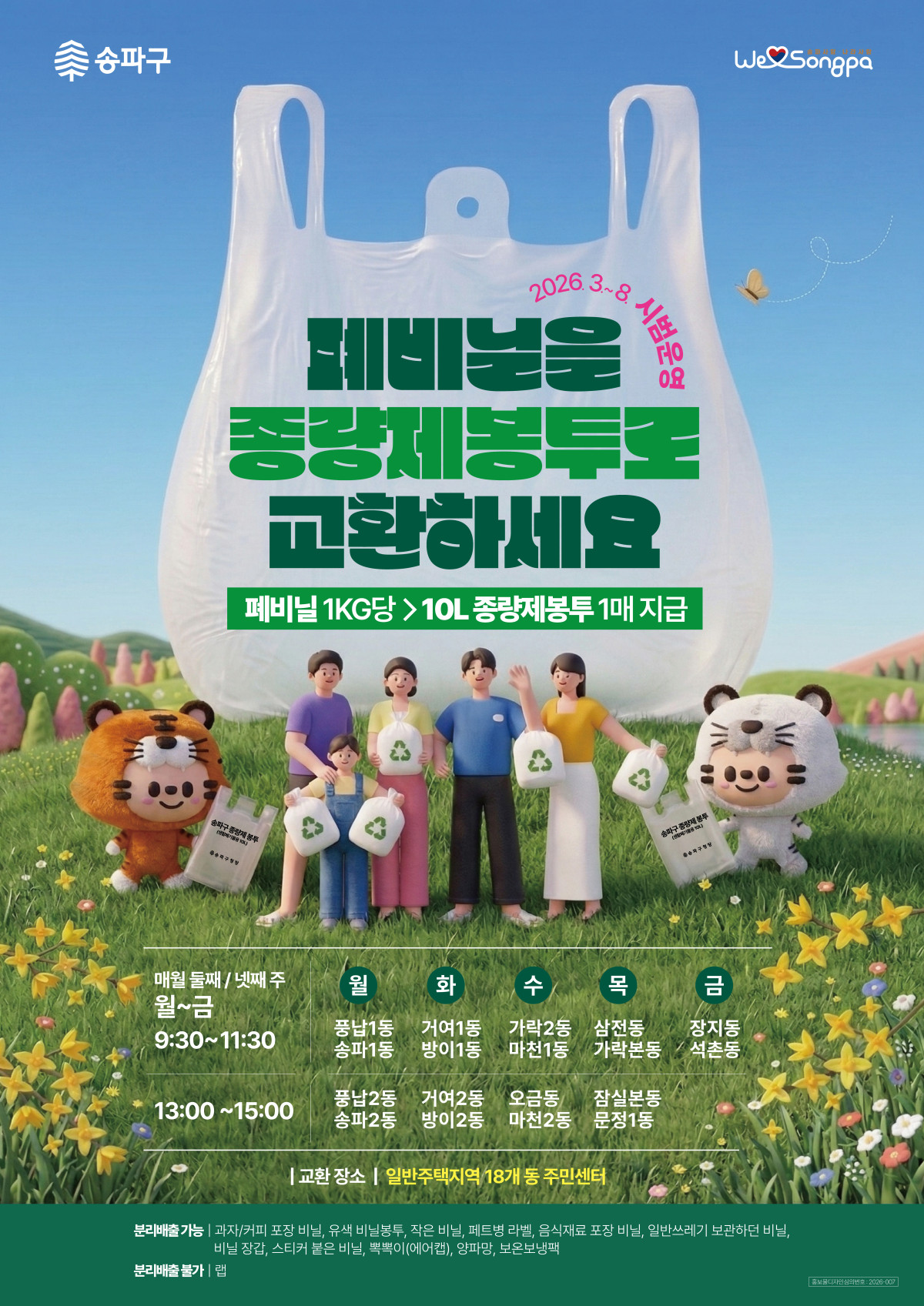 ▲‘폐비닐 직접 보상제’ 안내 포스터. (사진 제공 = 송파구)