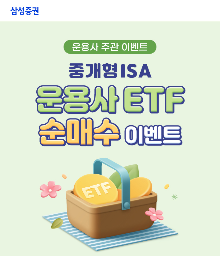 ▲삼성증권 중개형  ISA 운용사 ETF 순매수 이벤트 실시. (출처=삼성증권)