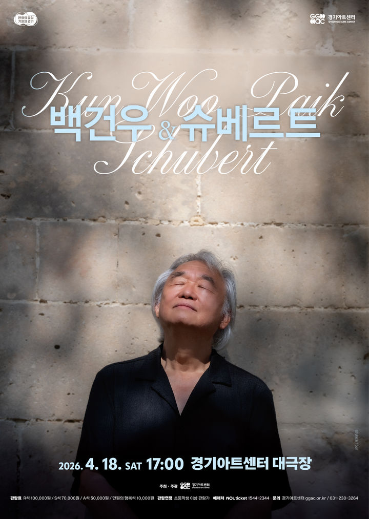 ▲경기아트센터가 4월 18일 수원 경기아트센터 대극장에서 선보이는 '백건우와 슈베르트' 리사이틀 포스터. (경기아트센터)