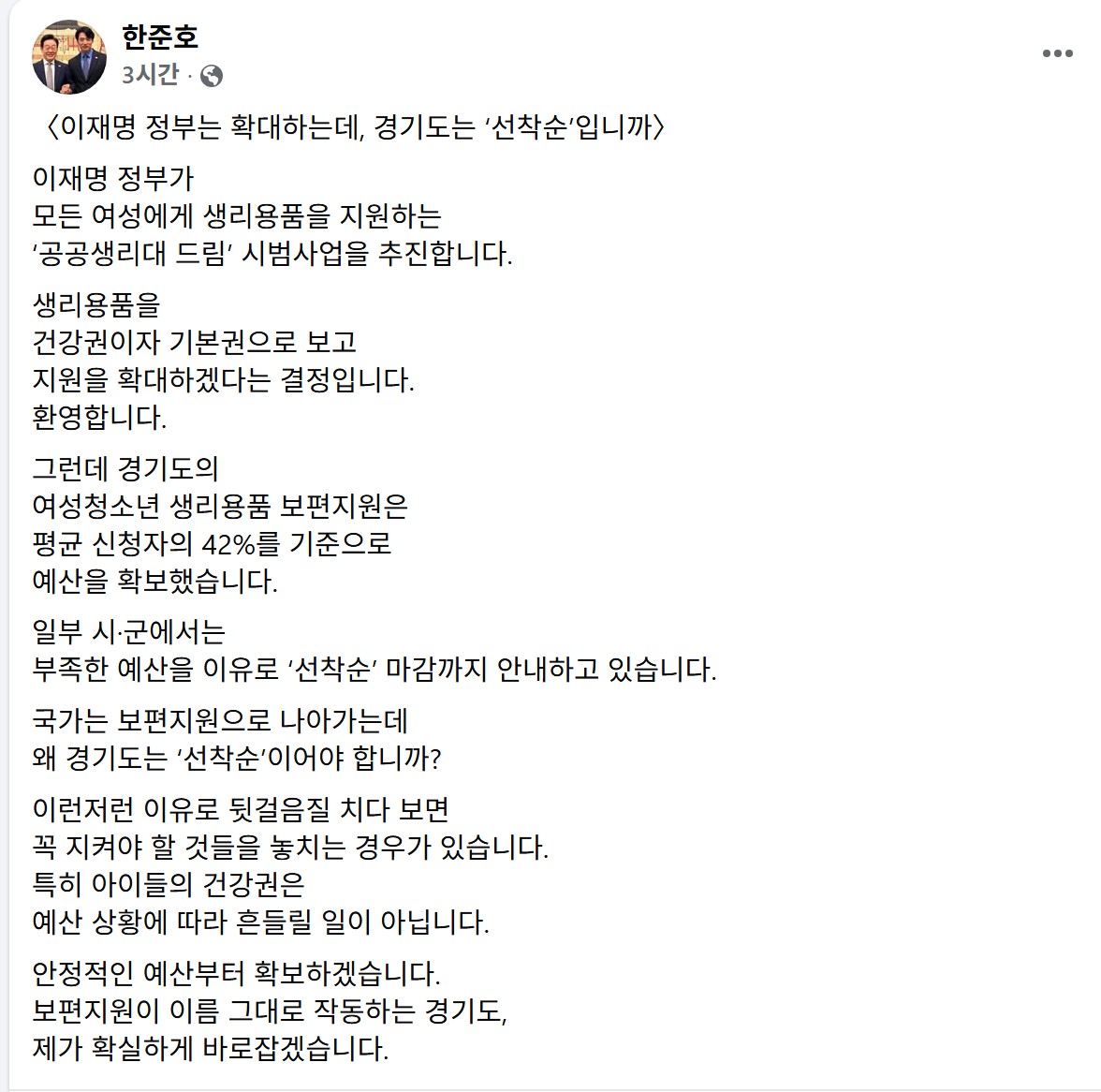 ▲더불어민주당 한준호 의원(고양시을)이 3월 11일 자신의 SNS를 통해 경기도 여성청소년 생리용품 지원 예산이 신청자의 42% 수준에 불과하며 일부 시·군에서 선착순 마감까지 하고 있다고 밝혔다. (한준호 국회의원 페이스북 캡쳐본)