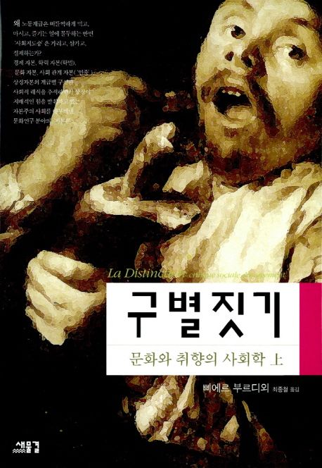 ▲피에르 부르디외의 책 '구별짓기' 표지 (사진제공=교보문고)