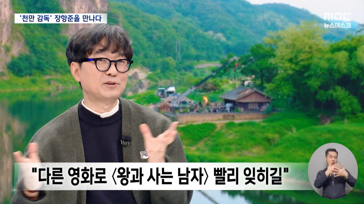 ▲장항준 감독. (출처=MBC 뉴스데스크)