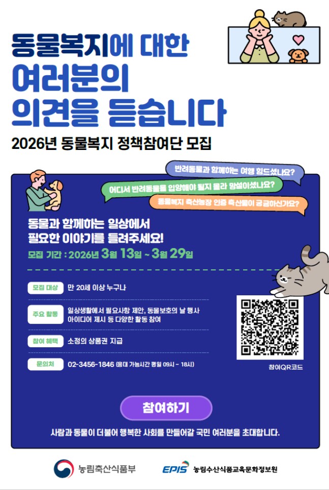 ▲동물복지 정책참여단 모집 포스터 (사진제공=농림축산식품부)