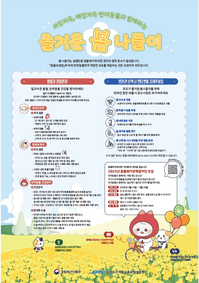 ▲반려동물과 함께하는 즐거운 봄 나들이 포스터 (사진제공=농림축산식품부)