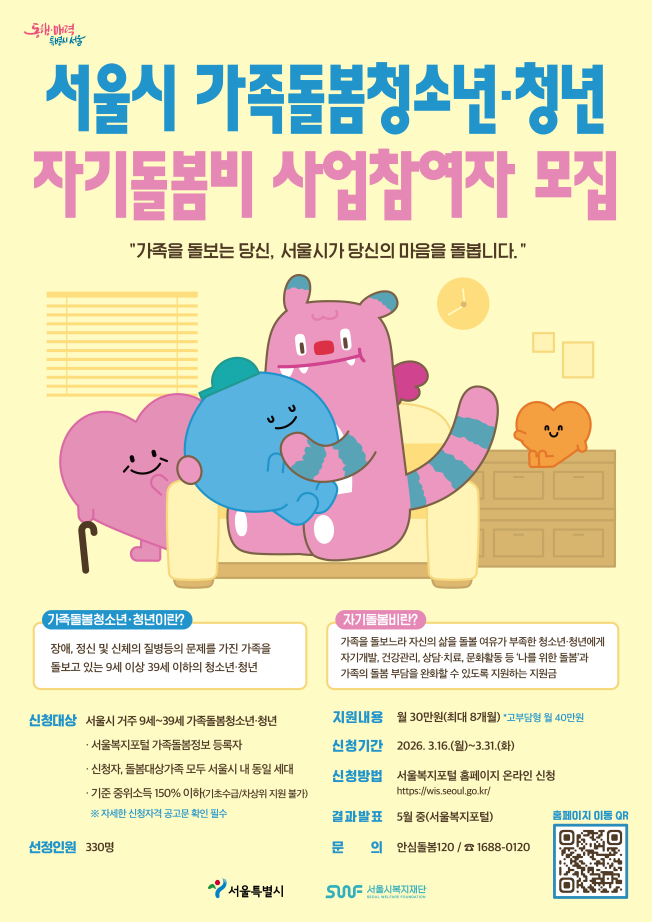 ▲서울시 가족돌봄청년 자기돌봄비 사업 포스터. (자료제공=서울시)