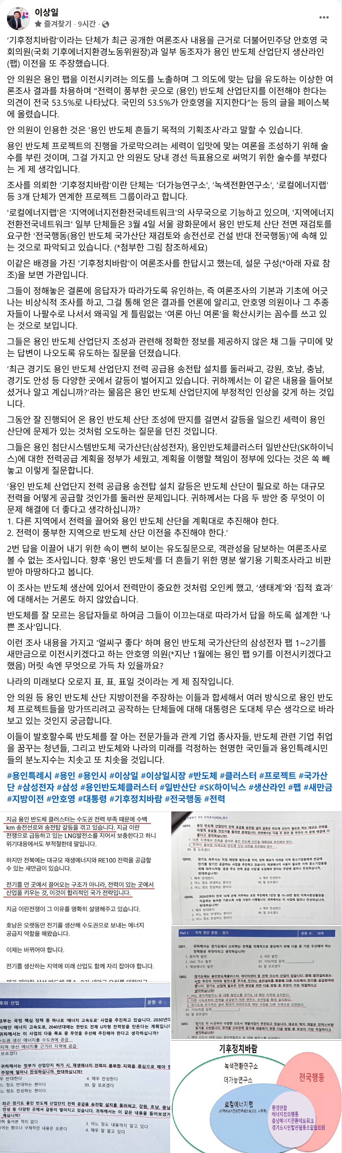 ▲이상일 용인특례시장이 11일 자신의 SNS에 올린 글에서 '기후정치바람' 여론조사와 이를 인용한 안호영 국회의원의 용인 반도체 산업단지 이전 주장을 "기획조사를 활용한 술수"라고 공개 비판하고 있다. 이 시장은 설문 문항의 유도질문 구조를 근거로 해당 조사의 객관성을 정면 부정했다. (이상일 용인특례시장 페이스북 캡쳐본)