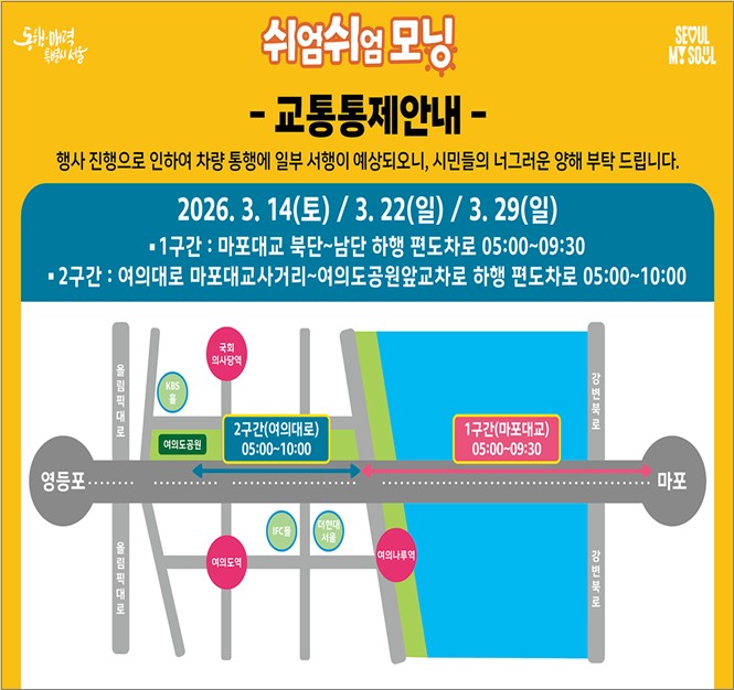 ▲쉬엄쉬엄 모닝 교통통제 안내문. (사진제공=서울시)