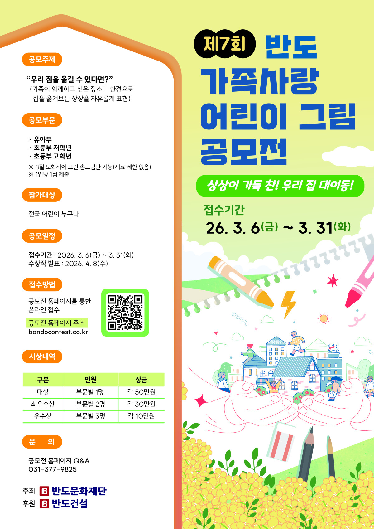 ▲‘제7회 반도 가족사랑 어린이 그림 공모전’ 포스터. (사진제공=반도건설)