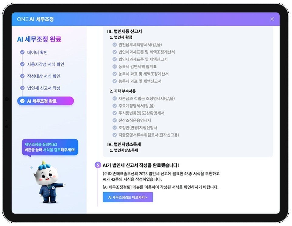 ▲AI 법인 세무조정. (사진제공=더존비즈온)