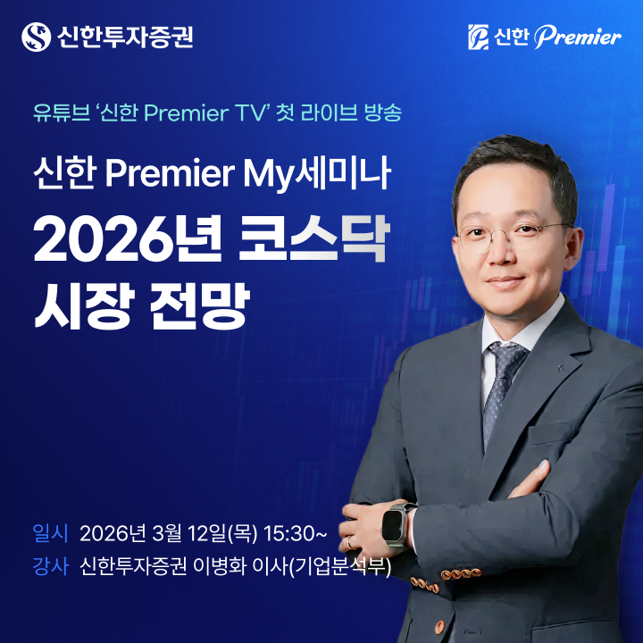 ▲신한투자증권이 자산관리 세미나 프로그램 ‘신한 Premier My세미나’의 첫 라이브방송을 진행한다. (사진=신한투자증권)