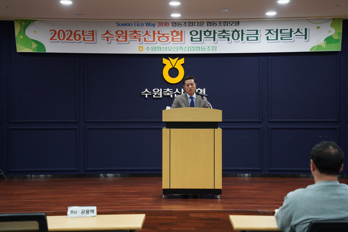 ▲장주익 수원화성오산축산업협동조합 조합장이 12일 수원특례시 곡반정동 본점 청사에서 열린 '2026년 입학축하금 전달식'에서 인사말을 하고 있다. 이날 수원축협은 고등학교 입학생 19명(각 100만원)과 대학교 입학생 27명(각 300만원) 등 총 46명에게 1억원의 입학축하금을 전달했다. (수원축산농협)