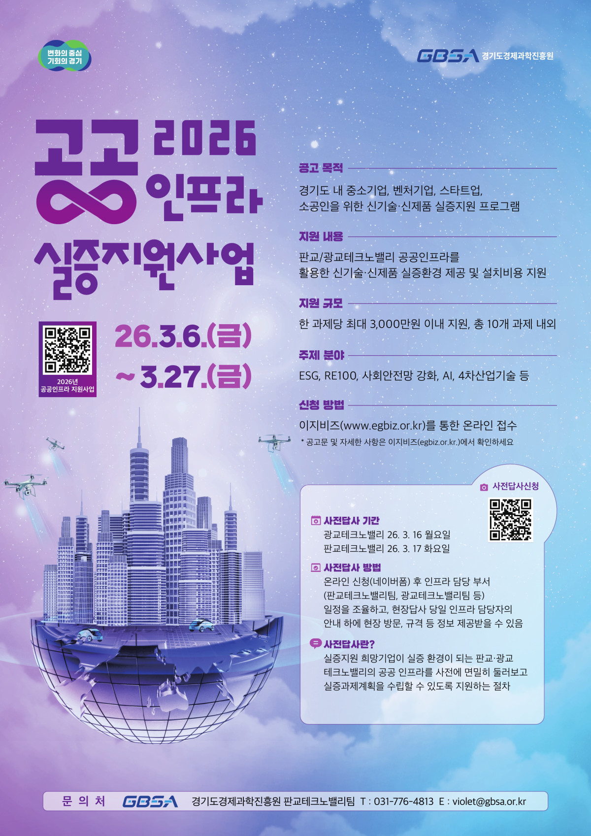 ▲경기도경제과학진흥원이 판교·광교 테크노밸리 공공인프라를 테스트베드로 활용하는 '2026년 공공인프라 실증지원사업' 참여기업을 3월 27일까지 모집한다. (경기도경제과학진흥원)