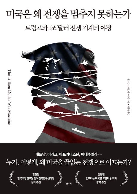 ▲책 '미국은 왜 전쟁을 멈추지 못하는가' 표지 (사진제공=부키)