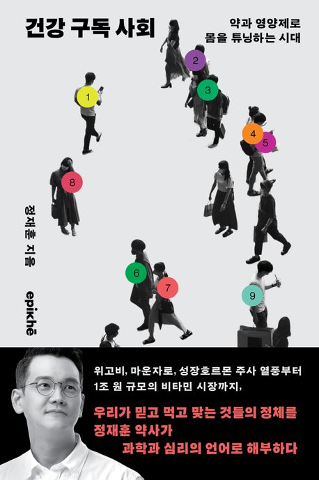 ▲책 '건강 구독 사회' 표지 (사진제공=에피케)