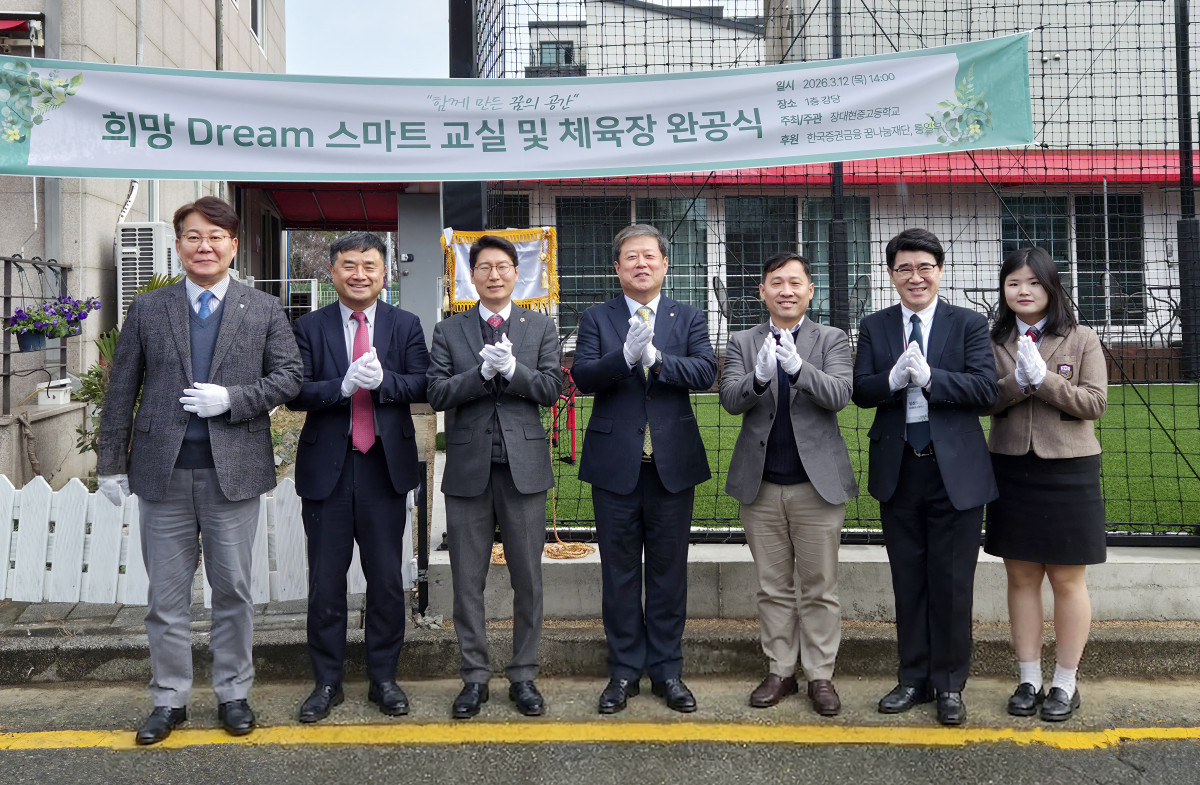 ▲한국증권금융 꿈나눔재단 김정각 이사장(왼쪽에서 네번째)이 부산 장대현중고등학교 완공식 행사에 참석하여 기념촬영을 하고 있다. (사진=한국증권금융)
