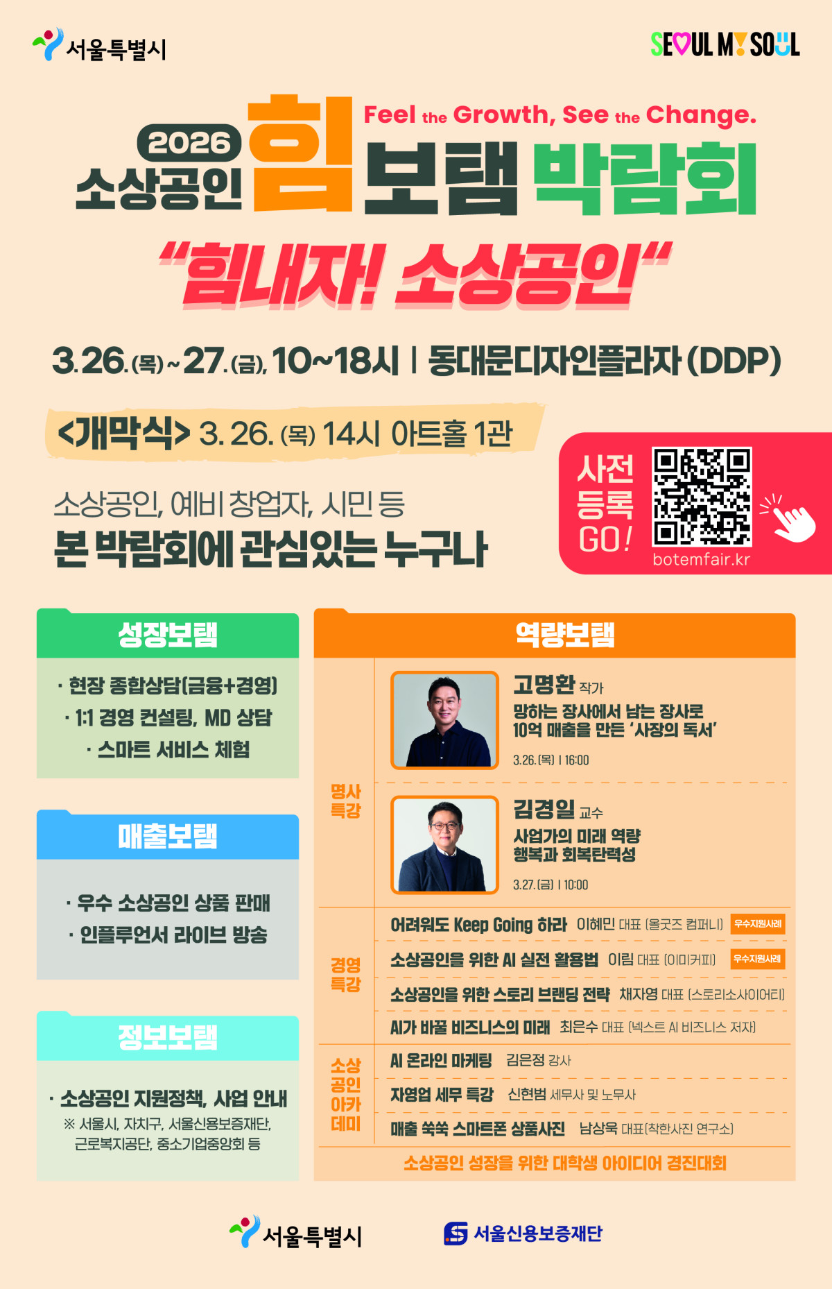 ▲소상공인 힘보탬 박람회 홍보포스터 (서울시)