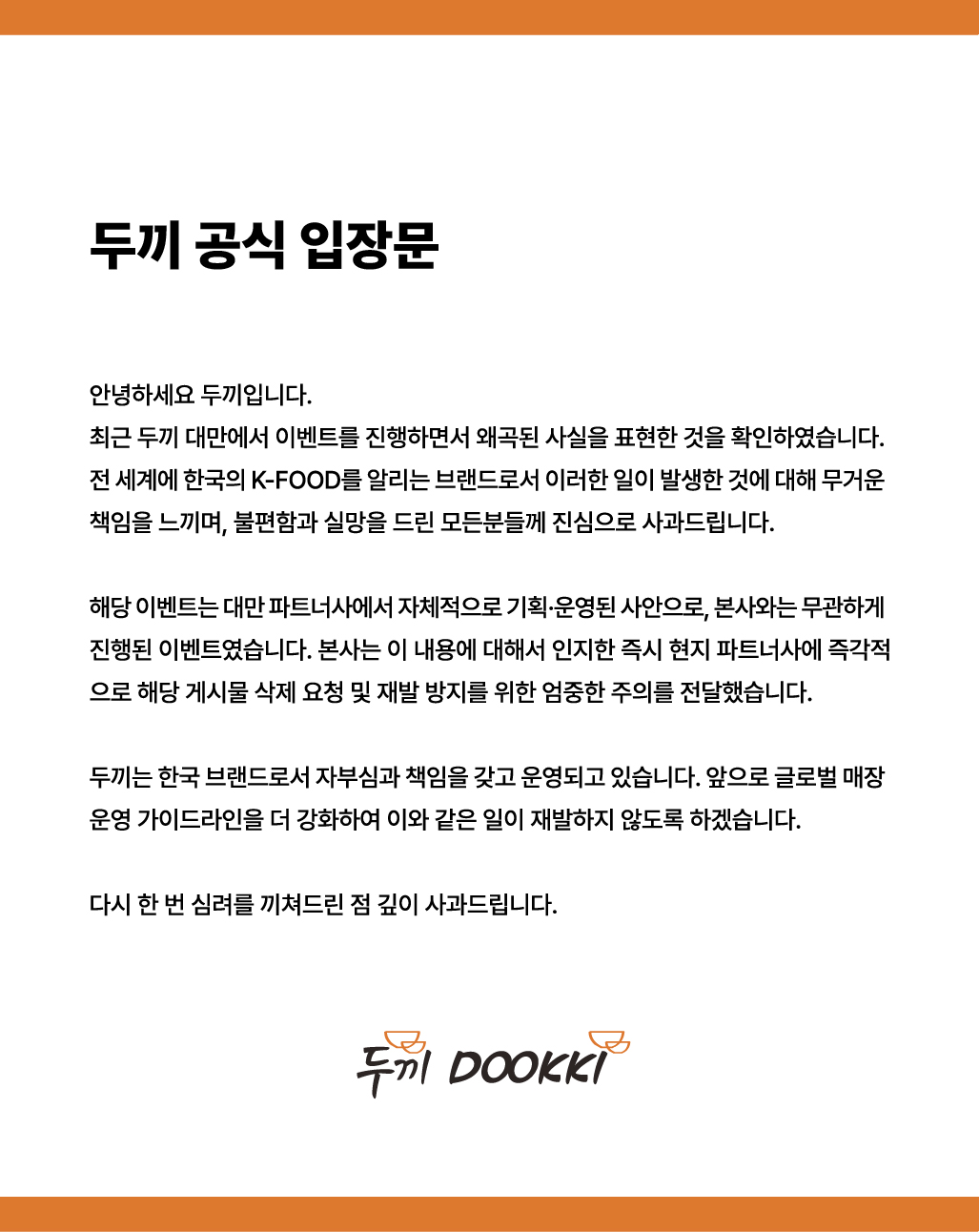 ▲"WBC 점수 조작 미안"…대만 두끼 '혐한 마케팅' 논란 (출처=두끼 홈페이지 캡처)