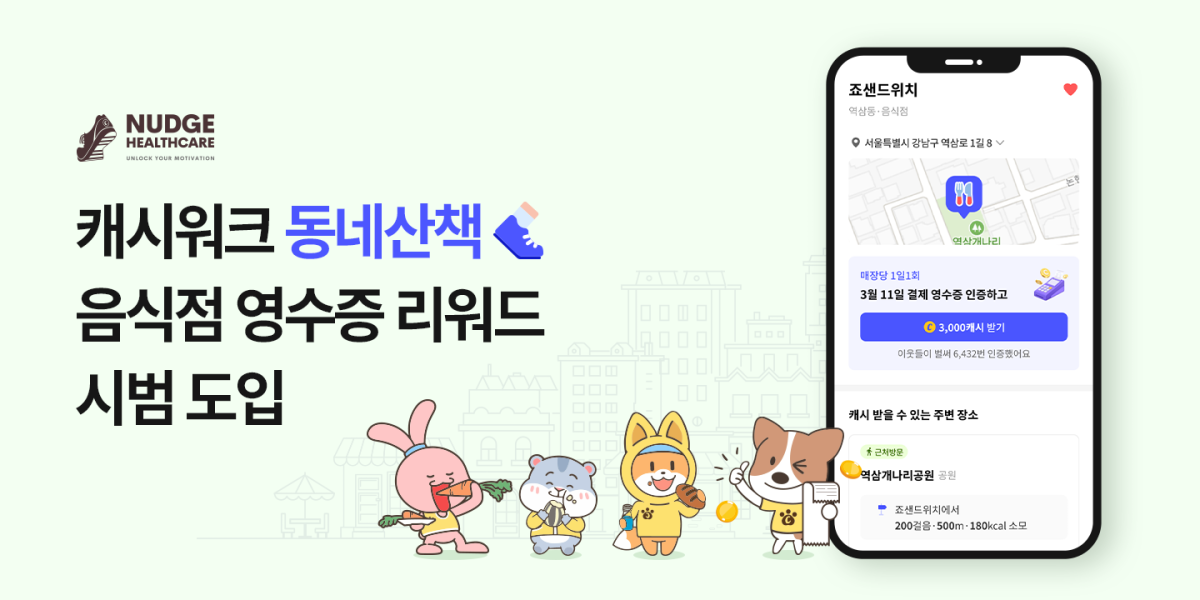 (사진제공=넛지헬스케어)