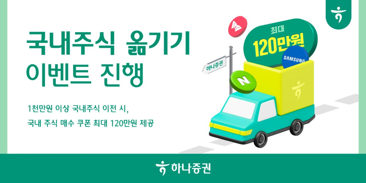 ▲하나증권, ‘국내주식 옮기기 이벤트’ 진행. (제공=하나증권)