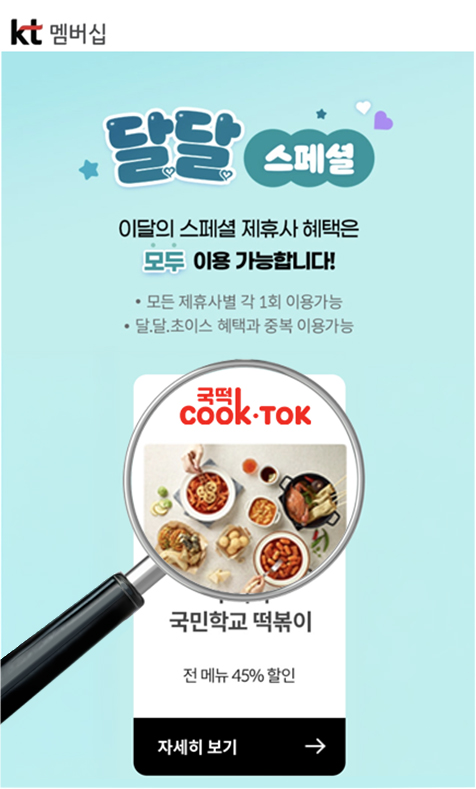 ▲‘추억의 국민학교 떡볶이’가 KT 멤버십 고객을 대상으로 진행되는 ‘달달혜택’ 프로모션에 참여해 자사 전 제품을 최대 45% 할인된 가격에 제공한다. (사진제공 = 이엔크리에이티브)